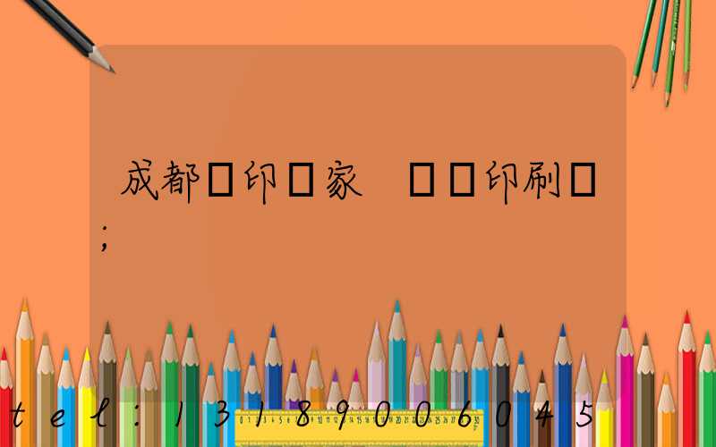 成都絲印廠家 絲網印刷廠